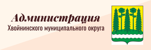 Администрация Хвойнинского муниципального округа